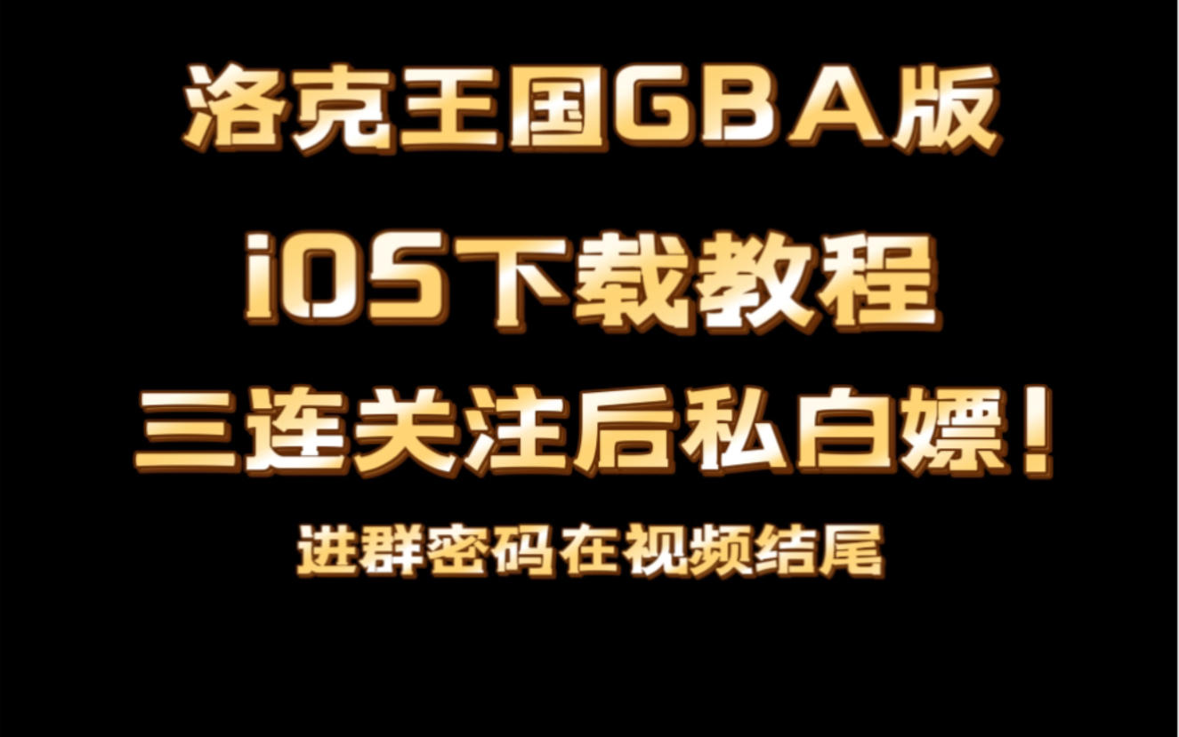 洛克王国GBA版 iOS下载攻略 所有GBA游戏通用哔哩哔哩bilibili洛克王国