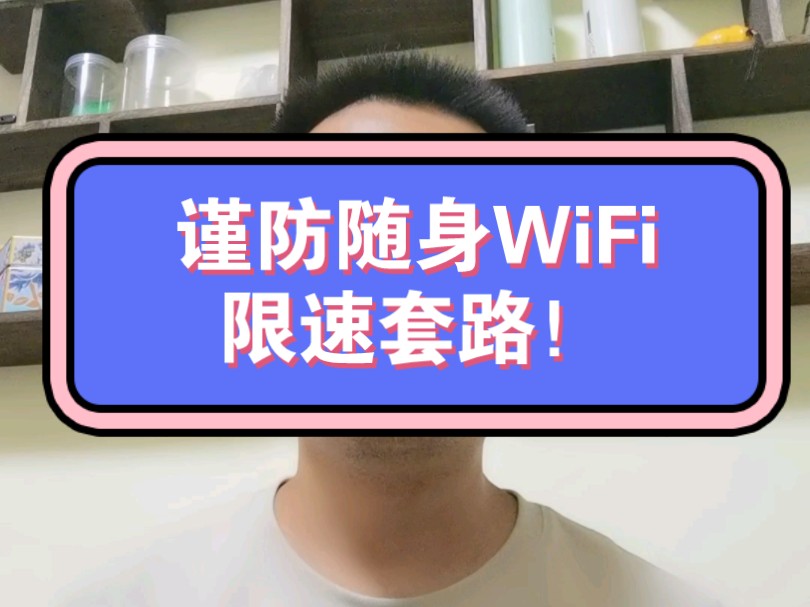 很多粉丝朋友的随身WiFi都被限速了,买随身WiFi.不得不提防的限速套路!哔哩哔哩bilibili