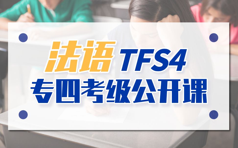 法语TFS4专四考试介绍哔哩哔哩bilibili