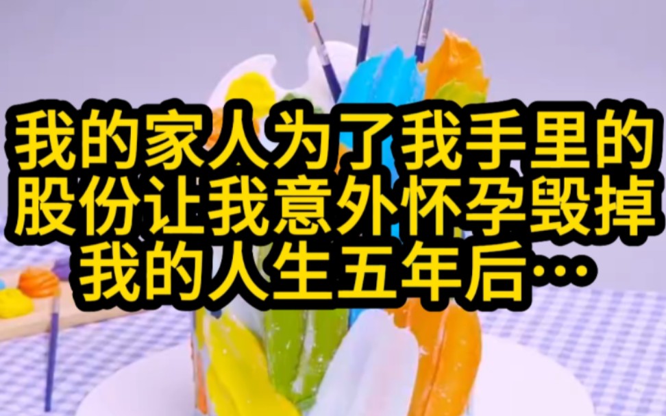 我的家人为了我手里的股份,让我意外怀孕,毁了我的一生,五年前,我养五