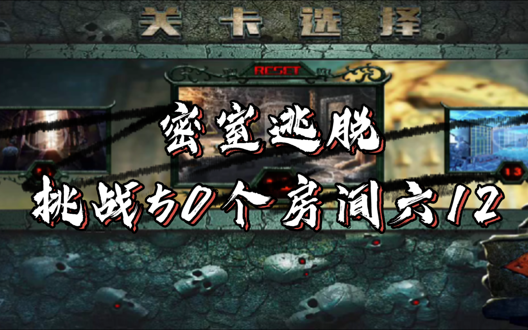 【解密游戏】密室逃脱:挑战50个房间六12