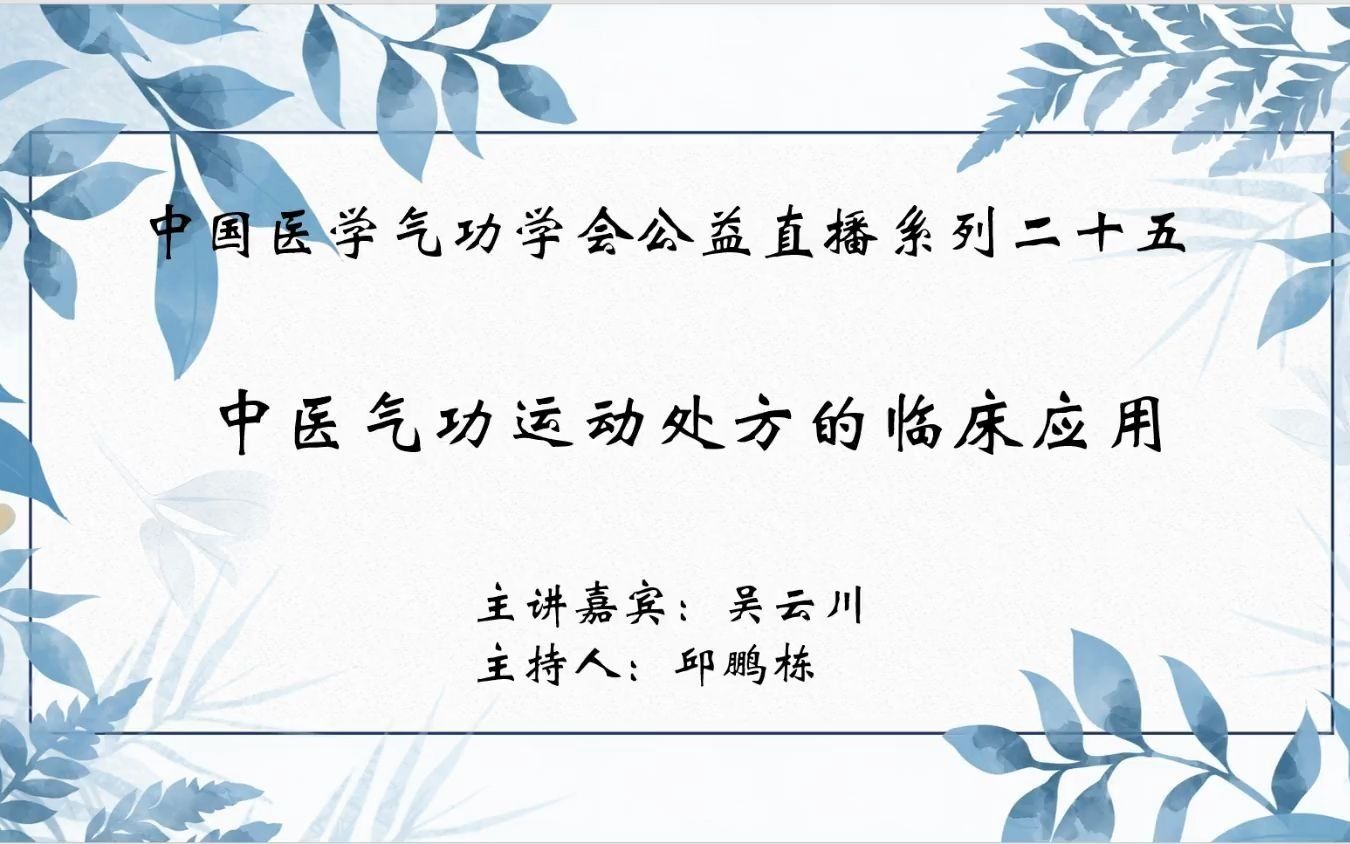 [图]【中医气功】中国医学气功学会公益直播系列二十五：中医气功运动处方的临床应用