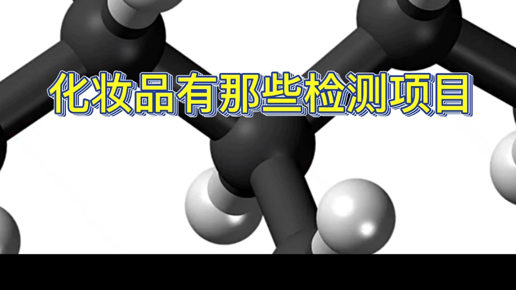 化妆品一定要检测的项目有哪些?根据不同的产品不同的用途,需要检测的项目是不同的.1、首先如果是针对非特殊用途化妆品备案,那么4项重金属和5项...