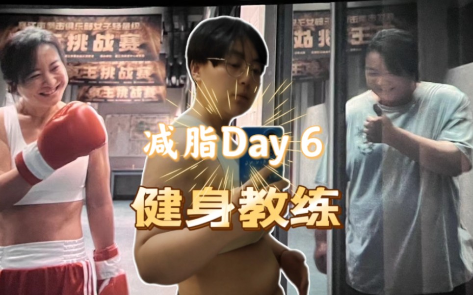 [健身教练]减脂day6 肚子开始变小了