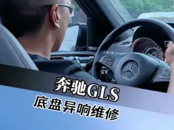 Descargar video: 奔驰GLS底盘异响维修