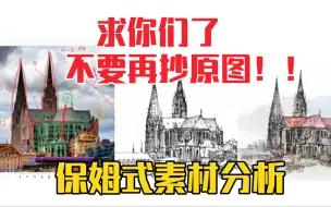 Download Video: 画建筑速写怎样分析原图素材才能不抄写素材，学会这几个方法解决它。钢笔建筑速写零基础入门基础教程