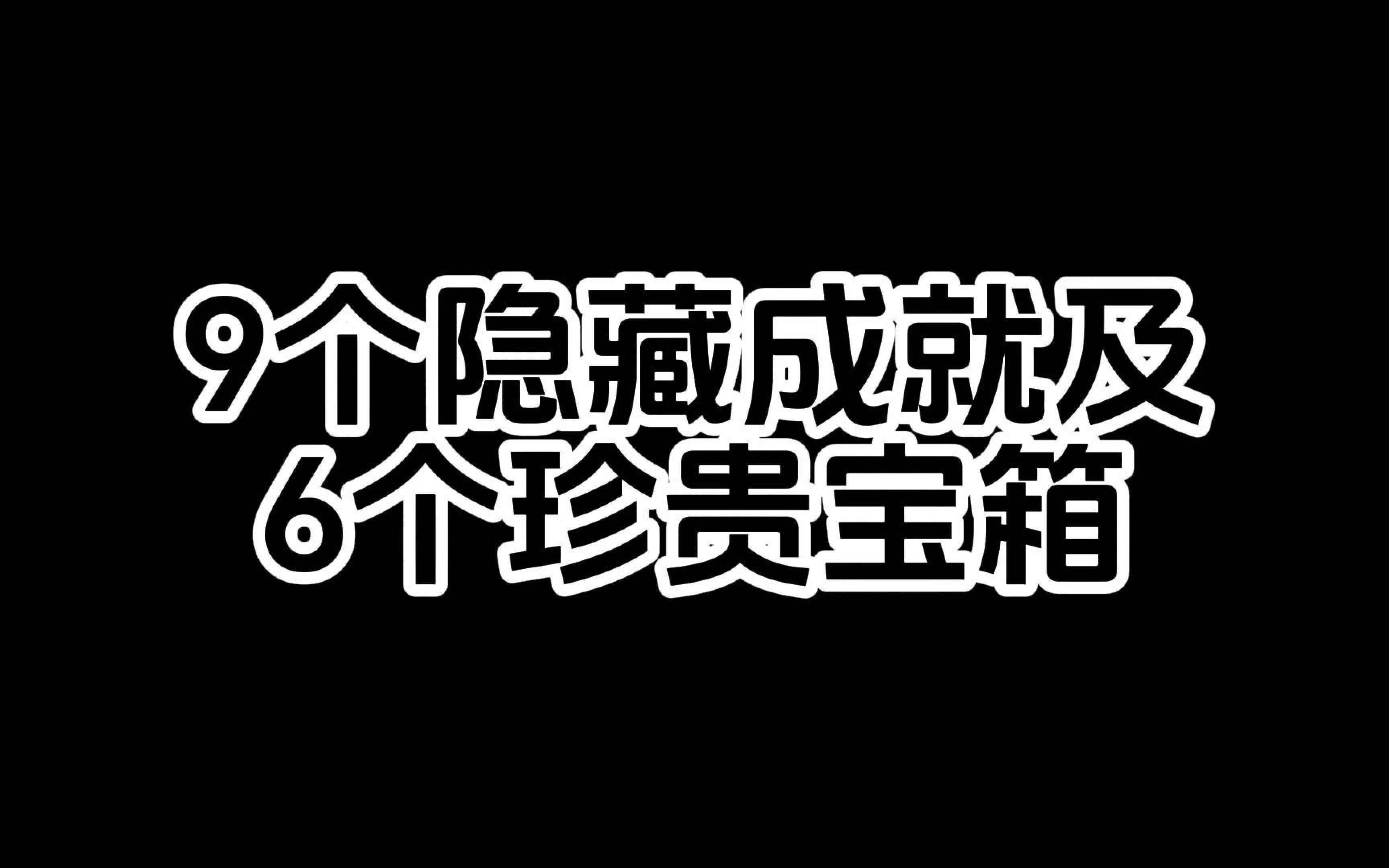 [图]枫丹击败地方传奇的九个成就及六个珍贵宝箱！