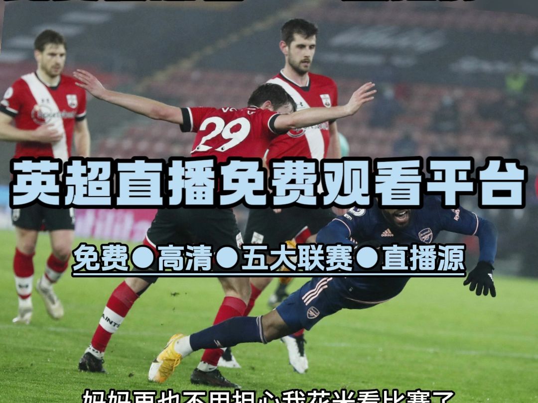 英超直播网站→诺丁汉森林vs利物浦 埃弗顿vs西汉姆(在线免费观看比赛