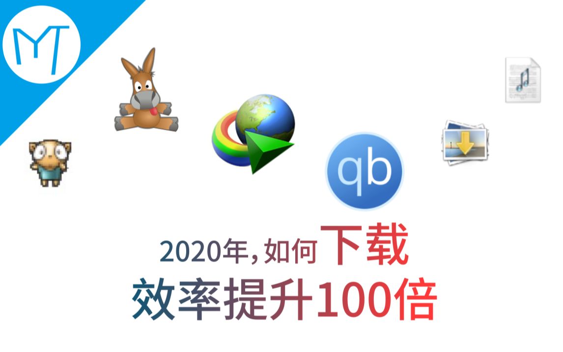 2020年,下载用什么工具?哔哩哔哩bilibili