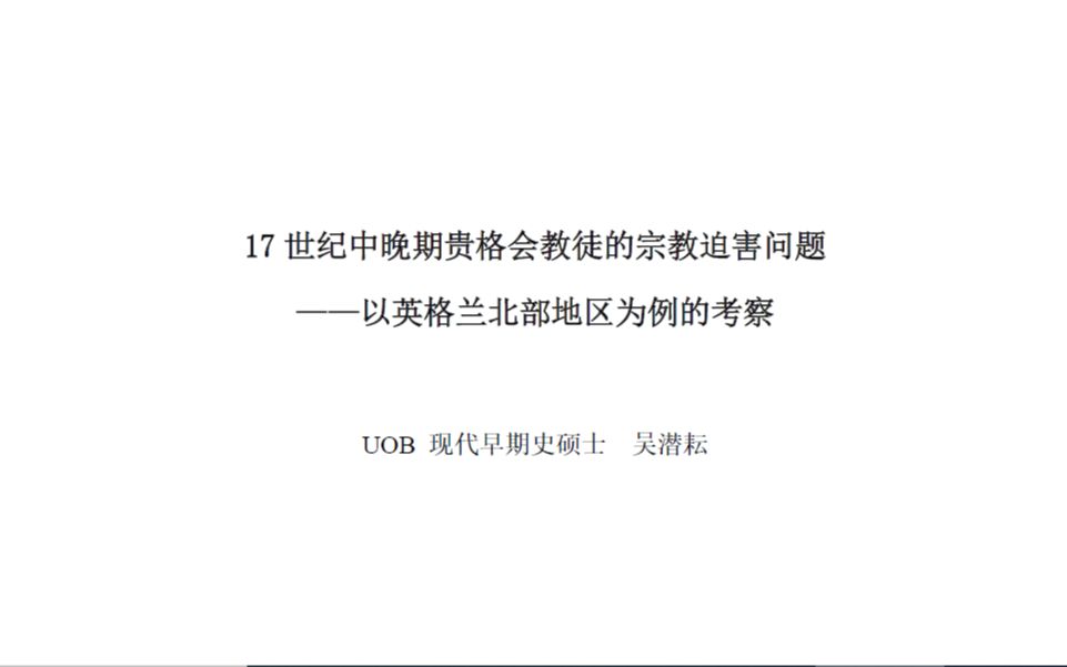 [图]克莱登历史学讲座第2期 | 17世纪中晚期贵格会教徒的宗教迫害问题 ——以英格兰北部地区为例的考察