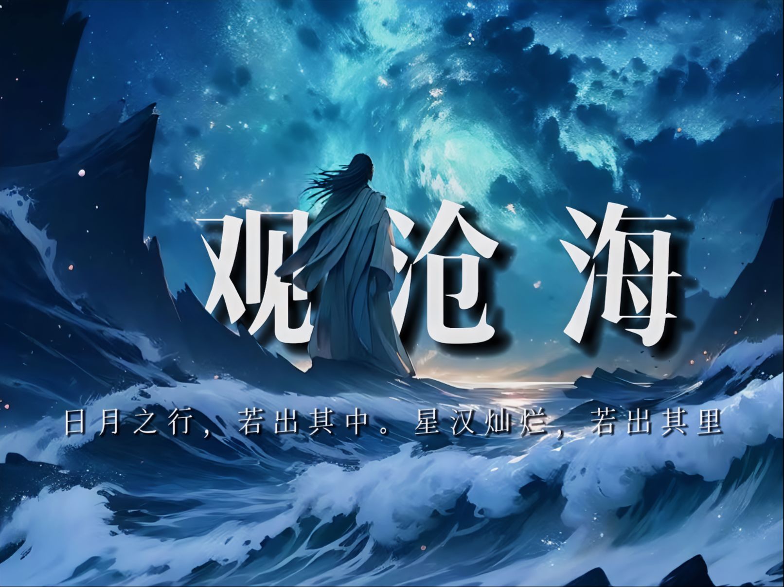 在那一刻,曹操才写出名流千古的《观沧海》