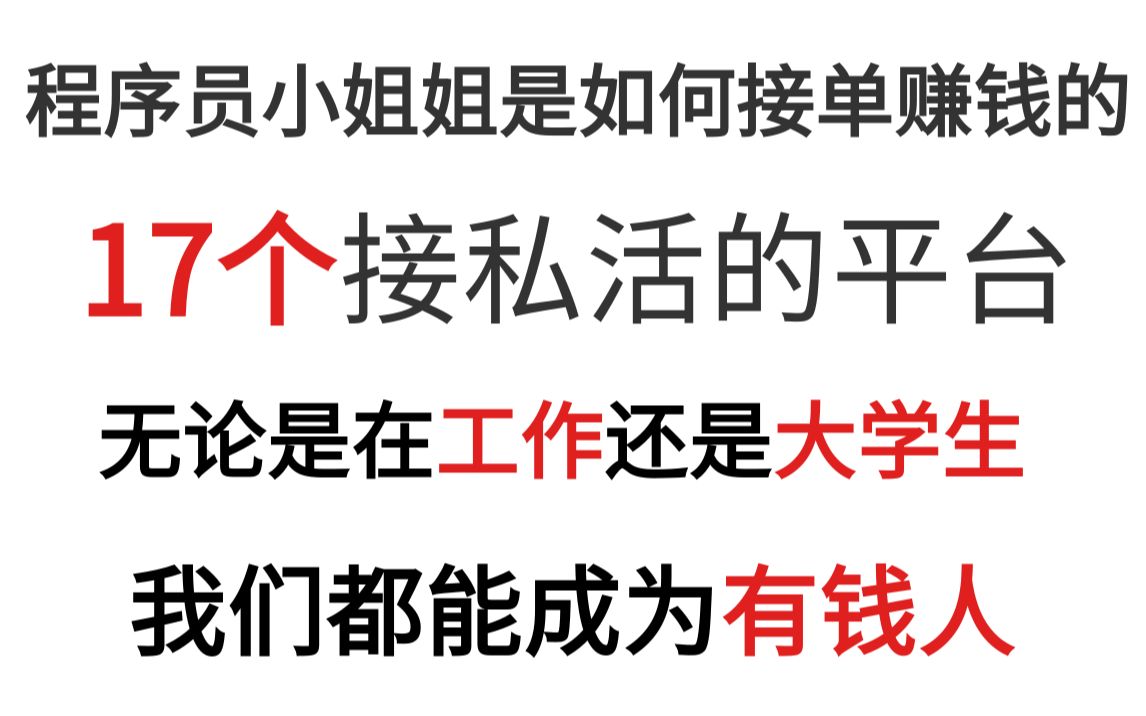 17个接单平台,新手也能接单,互联网时代你还怕赚不到钱咩哔哩哔哩bilibili