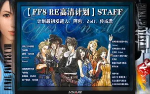 Download Video: 《最终幻想8》重置版高清MOD+汉化版，增加反射滤镜效果演示