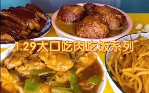 Download Video: 【多人】每日一更家常菜啊，有没有哪道菜是你的心头爱呀！大口吃肉吃饭，最简单的快乐！