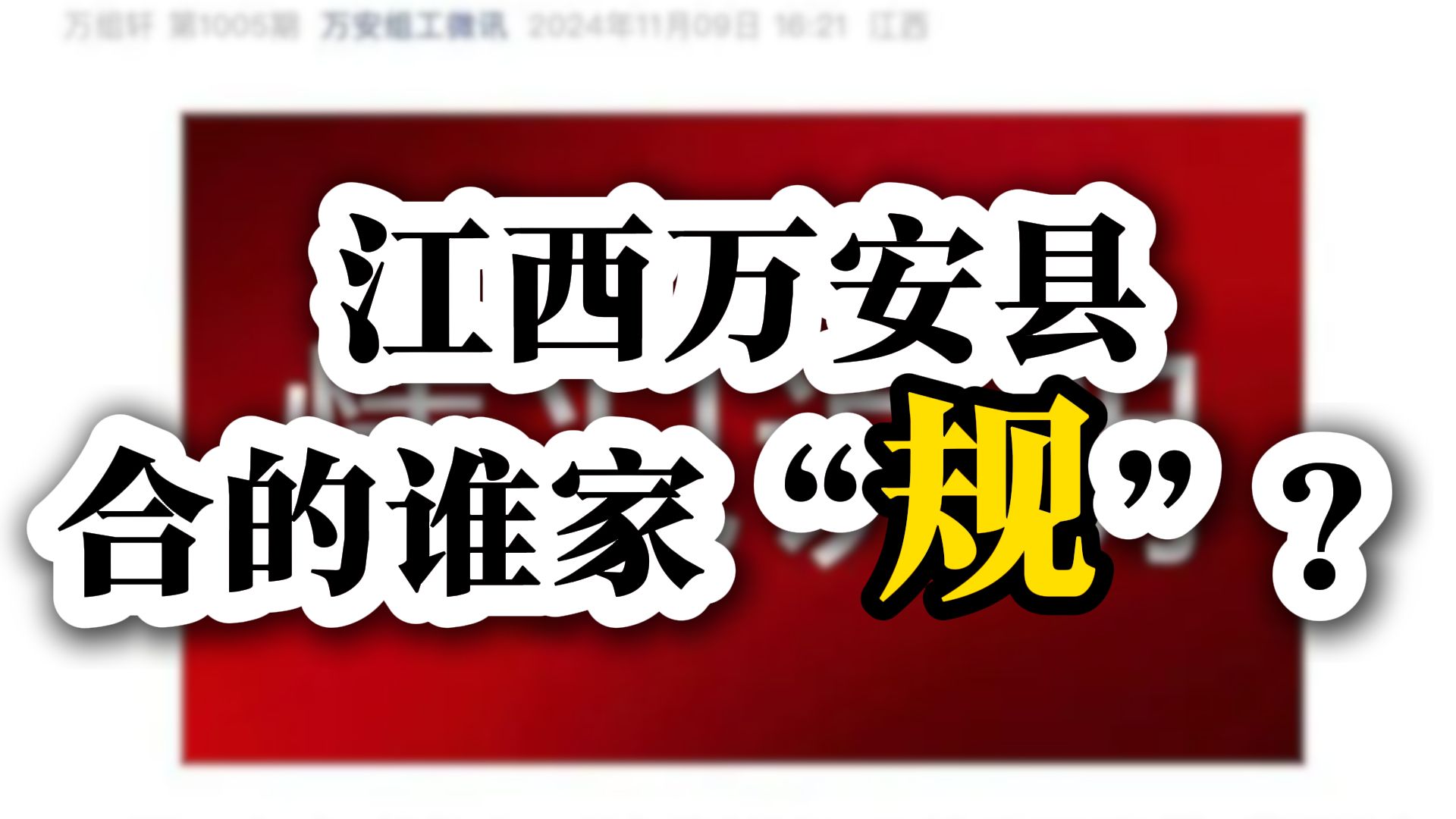 江西万安县,合的谁家的“规”?官方通报江西3名95后女干部拟提名乡镇人大副职哔哩哔哩bilibili