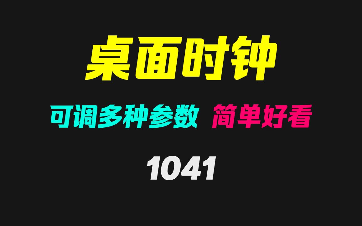 win10怎么在电脑桌面添加时钟?打开它即可!哔哩哔哩bilibili