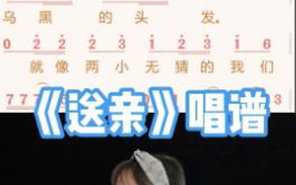 王琪《送亲》唱谱哔哩哔哩bilibili