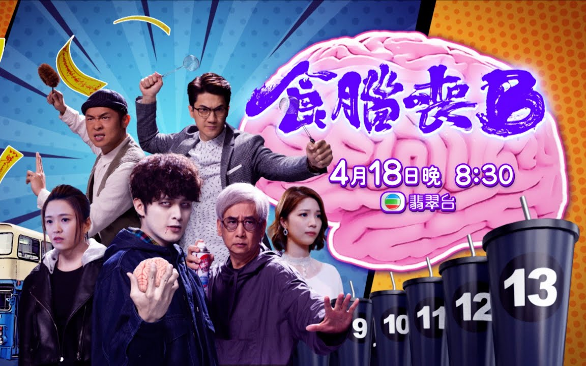 【食脑丧b丨预告丨4.18首播】粤语无字
