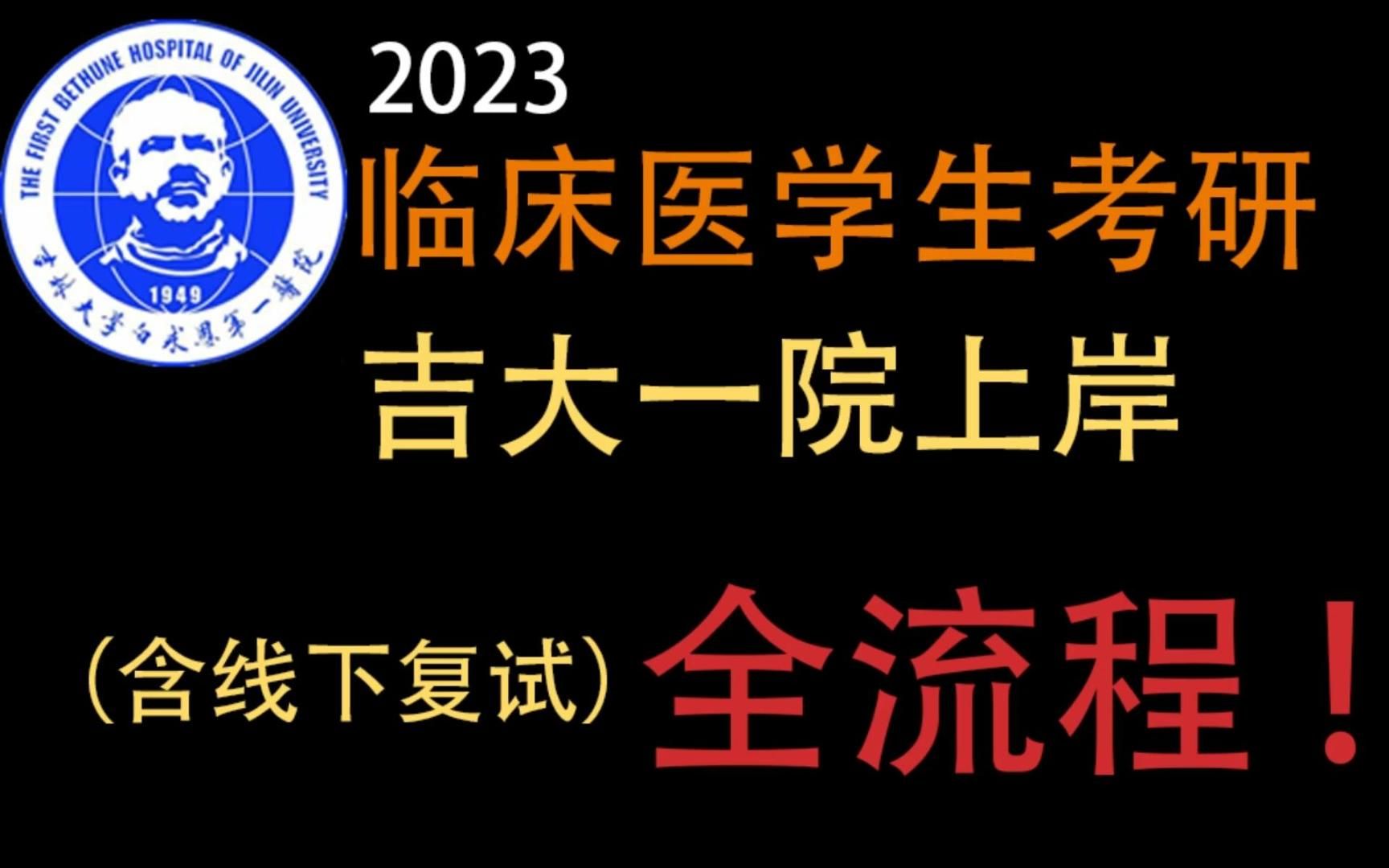 吉大一院临床医学考研全流程哔哩哔哩bilibili