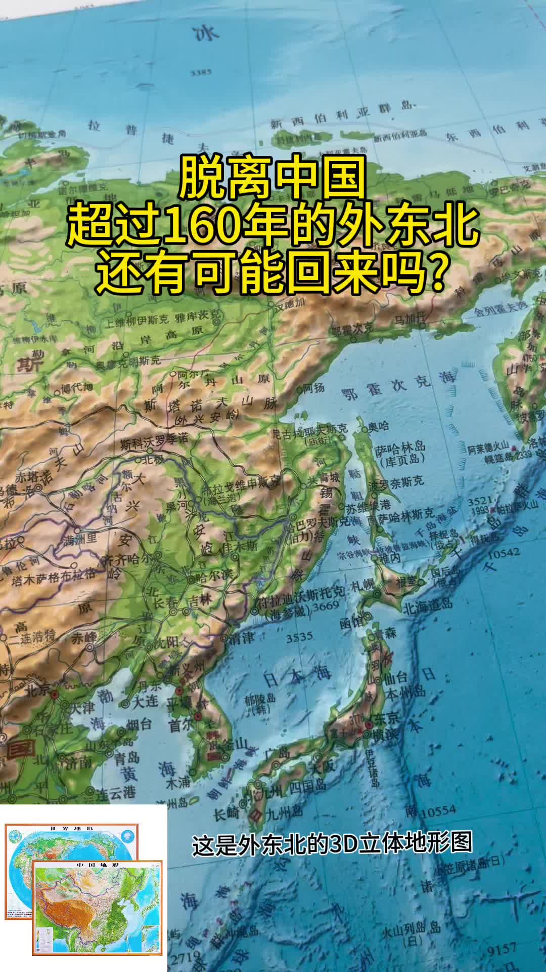 脱离中国超过160年的外东北还有可能回来吗?哔哩哔哩bilibili