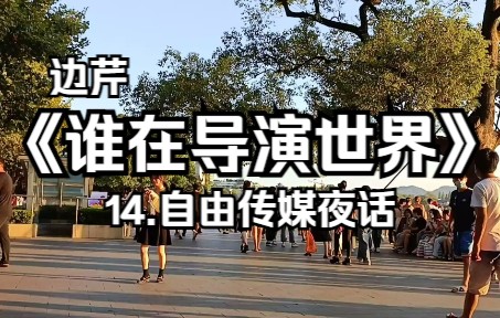 [图]《谁在导演世界》：14.自由传媒夜话