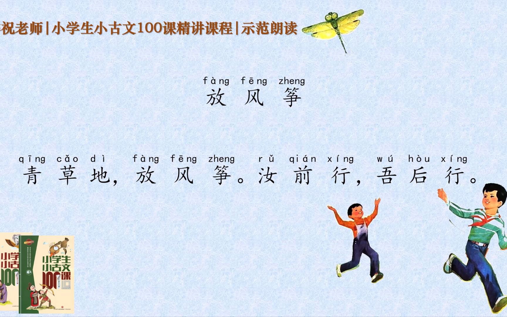 [图]第1课 放风筝 | 《小学生小古文100课》精讲课程 | 示范朗读