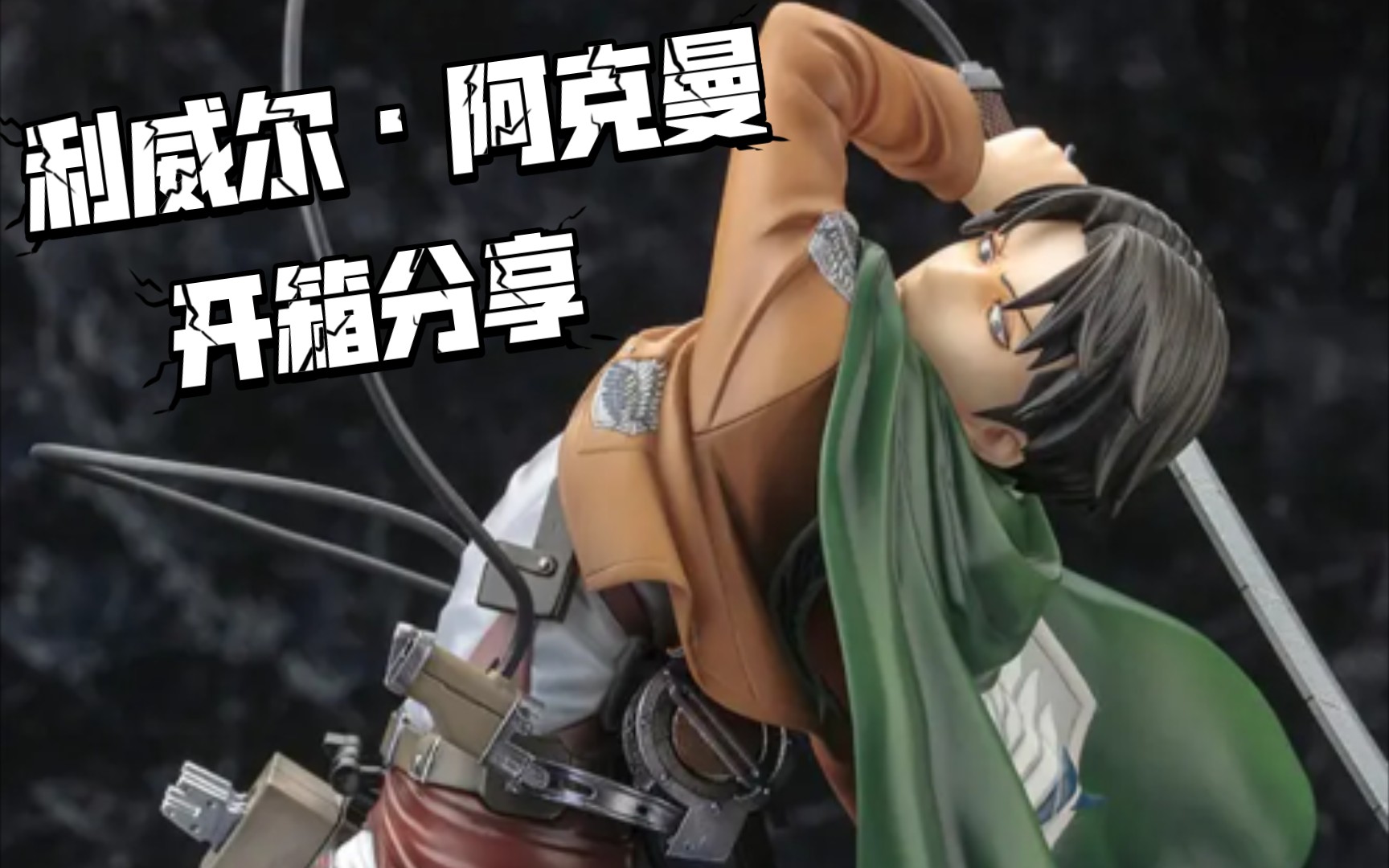 寿屋再版树桩兵长,手办开箱分享,进击的巨人利威尔阿克曼_哔哩哔哩