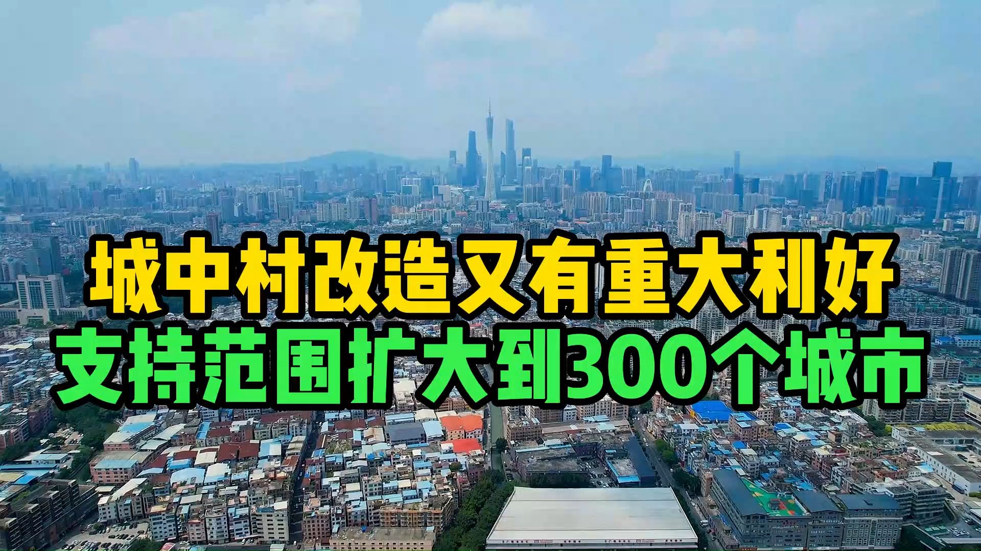 城中村改造又有重大利好,支持范围扩大到300个城市.哔哩哔哩bilibili