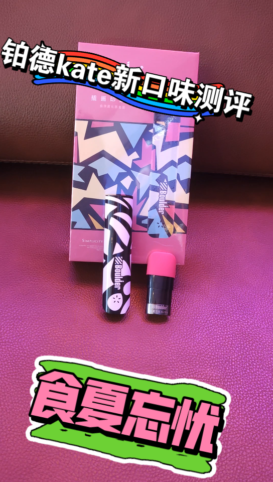 铂德kate新口味测评,不喜欢凉的点进来