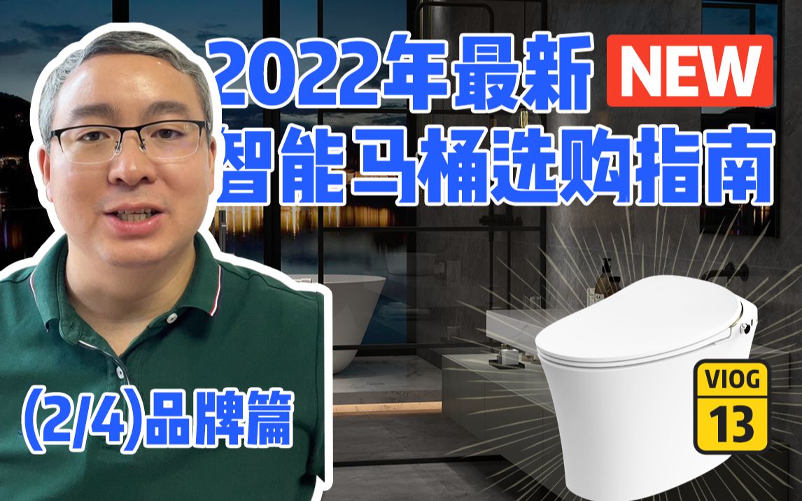 〓2022年最新!智能马桶选购指南(品牌篇)哔哩哔哩bilibili