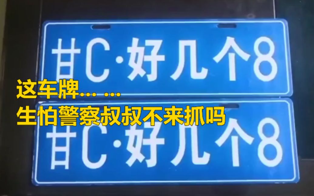 挂“甘Cⷥ彥‡ 个8”上路 交警:你成功引起了我的注意!哔哩哔哩bilibili