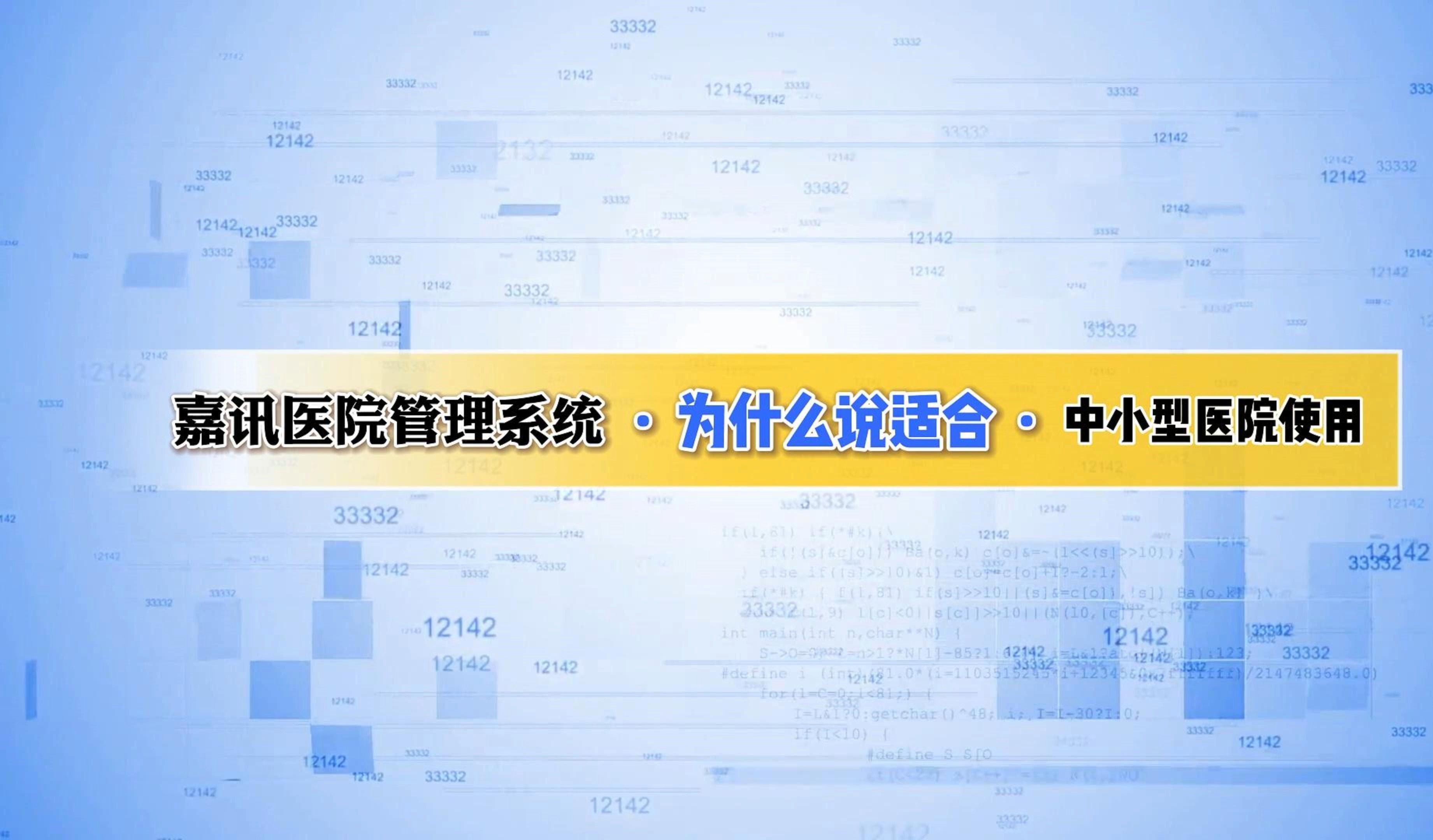 嘉讯医院管理系统为什么说适合中小型医院使用哔哩哔哩bilibili