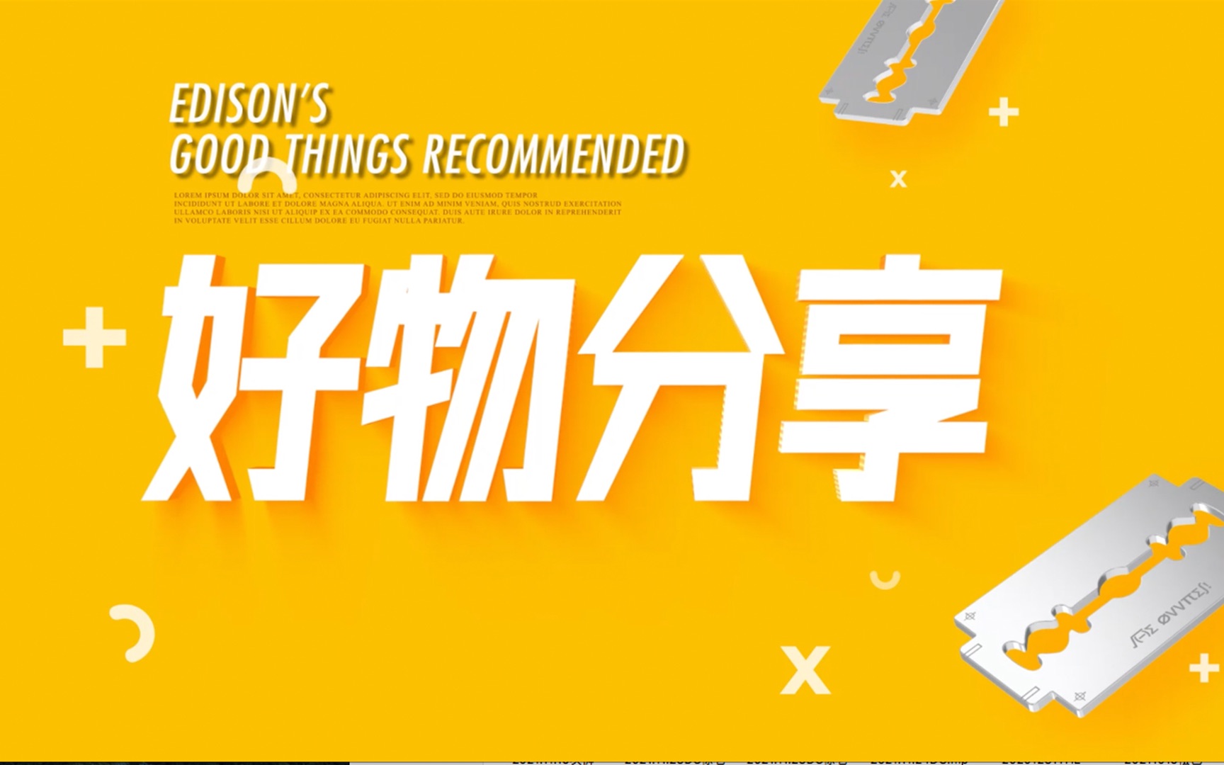 爱迪生的好物分享no1