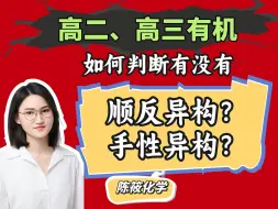 Download Video: 求求别再错啦！顺反异构、手型异构判断技巧、典型考题