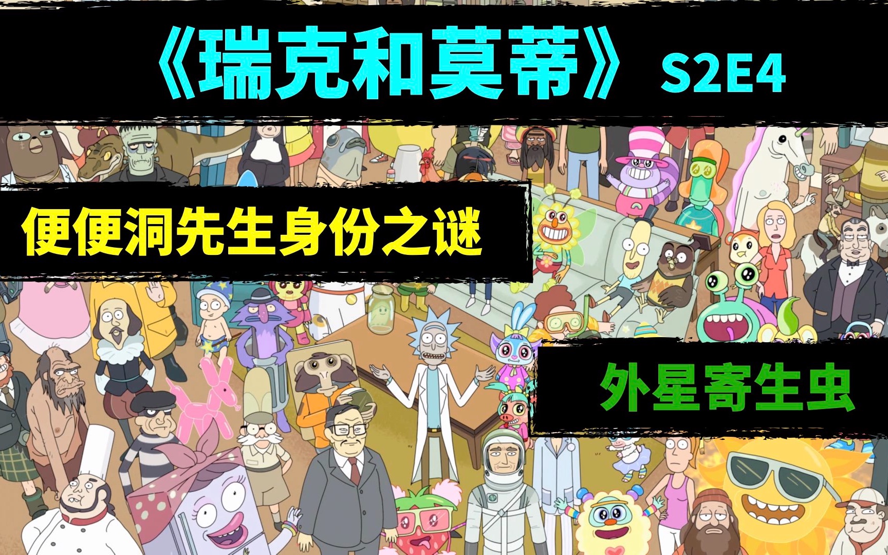 [图]《瑞克和莫蒂》S2E4 便便洞先生身份之谜与外星寄生虫