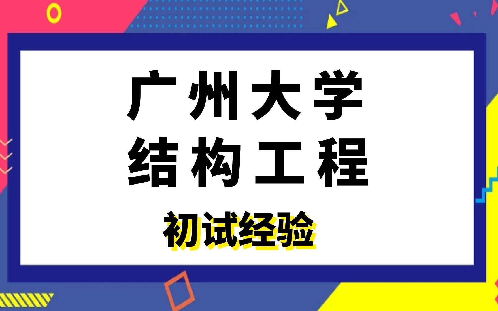 广州大学土木工程结构工程考研初试经验|(839)结构力学哔哩哔哩bilibili