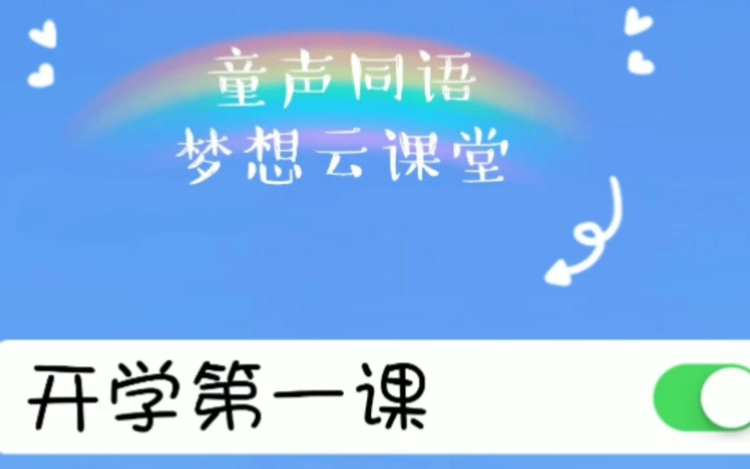 童声同语ⷦ⦦ƒ𓤺‘课堂第一课#推普助力乡村振兴#@推广普通话官方微博@共青团中央官方微博哔哩哔哩bilibili