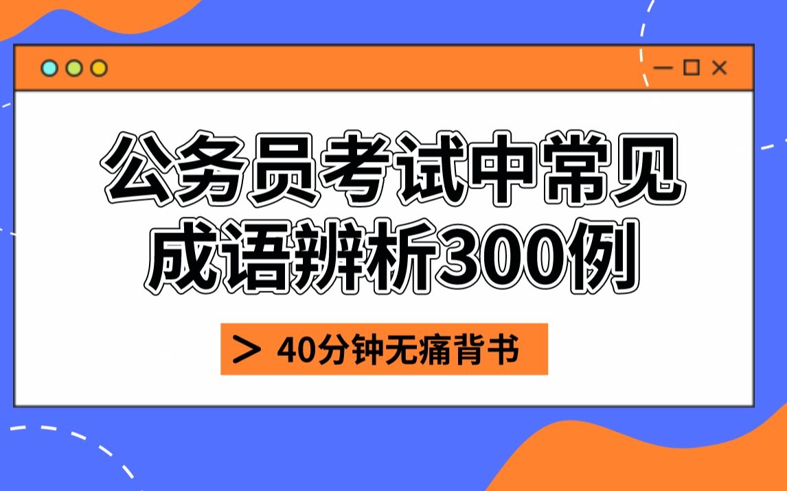 [图]公务员考试中常见【成语辨析300例】40分钟无痛背书！#国考#省考#行测#行测常识