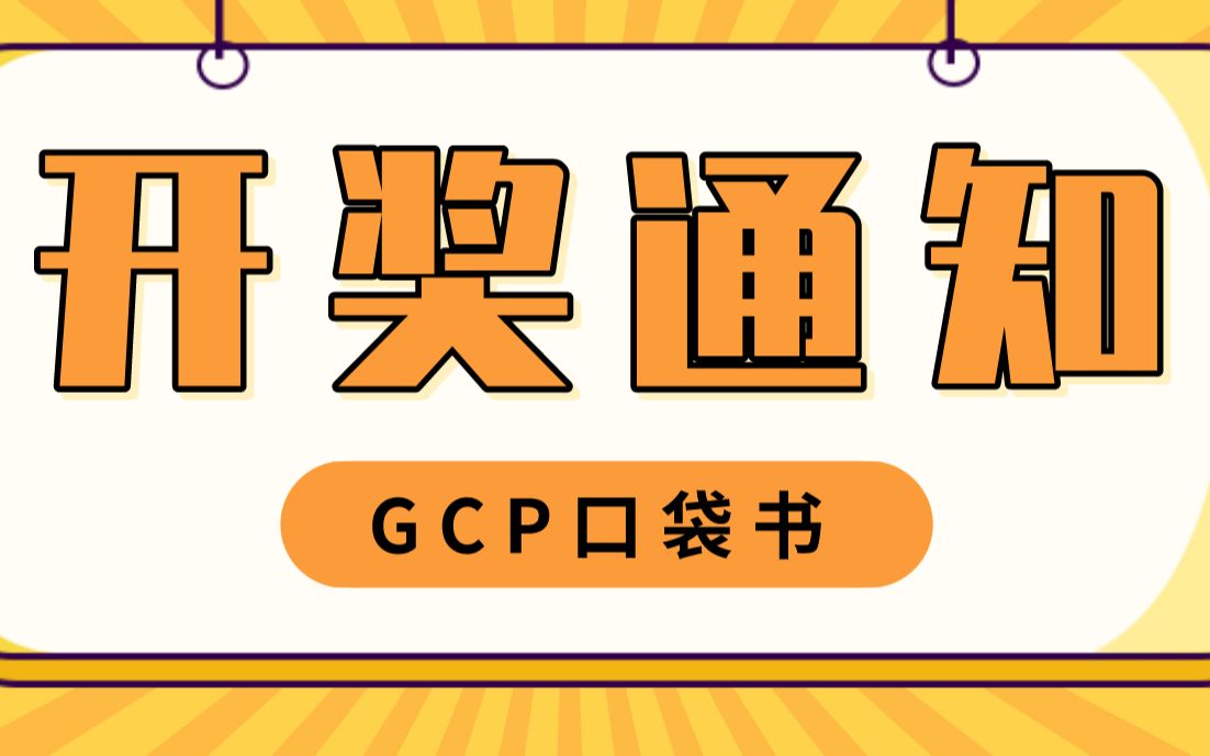 GCP口袋书—开奖通知哔哩哔哩bilibili