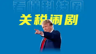 美国特朗普的“对等关税”这次又玩砸了！美帝终究还是纸老虎！