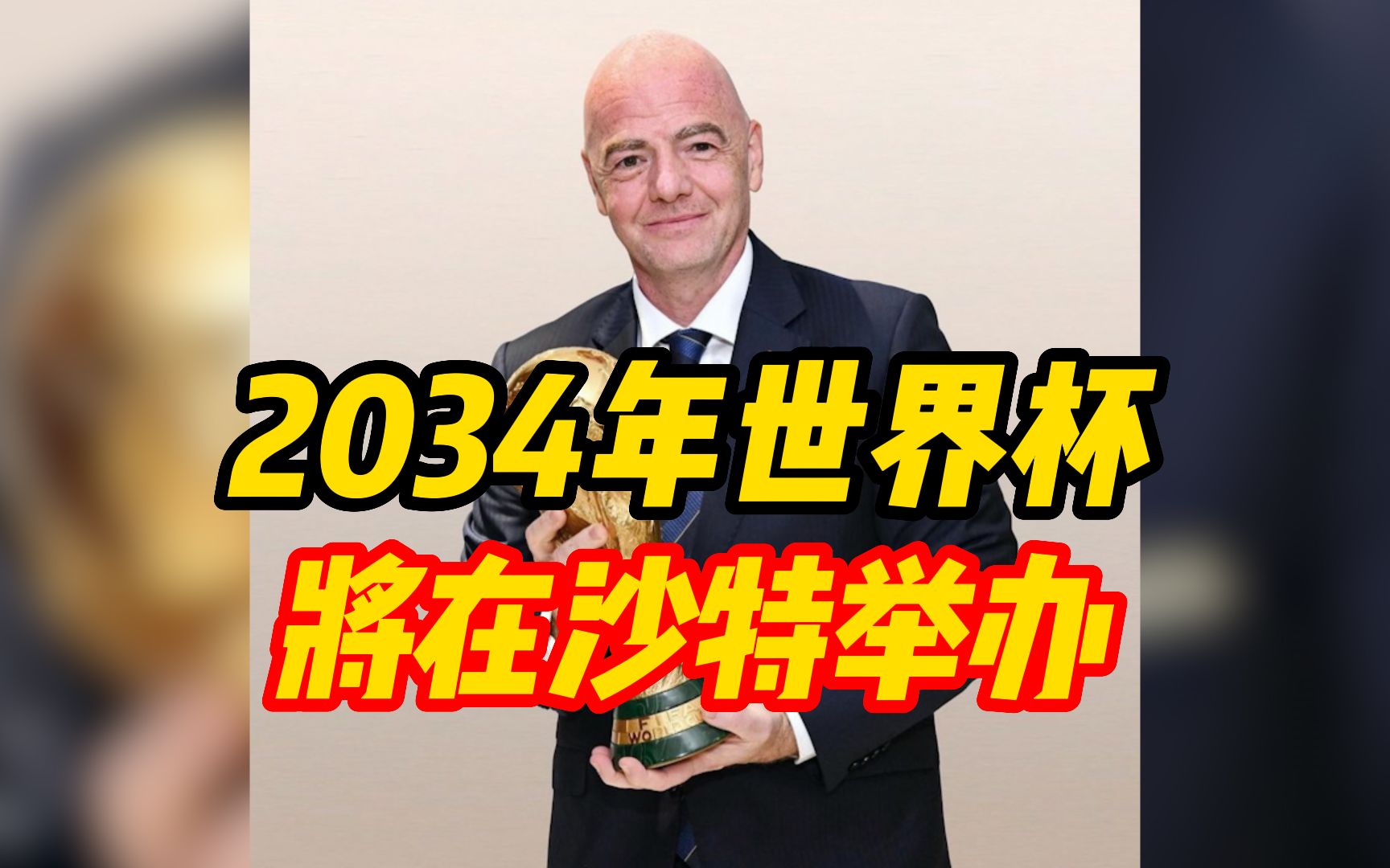 没有竞争对手!FIFA主席:2034年世界杯将在沙特举办哔哩哔哩bilibili