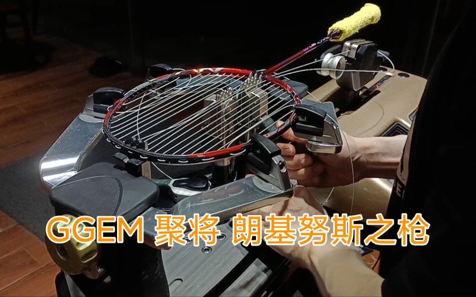 [图]GGEM 聚将 朗基努斯之枪 朗枪 羽毛球拍穿线 YONEX BG80P