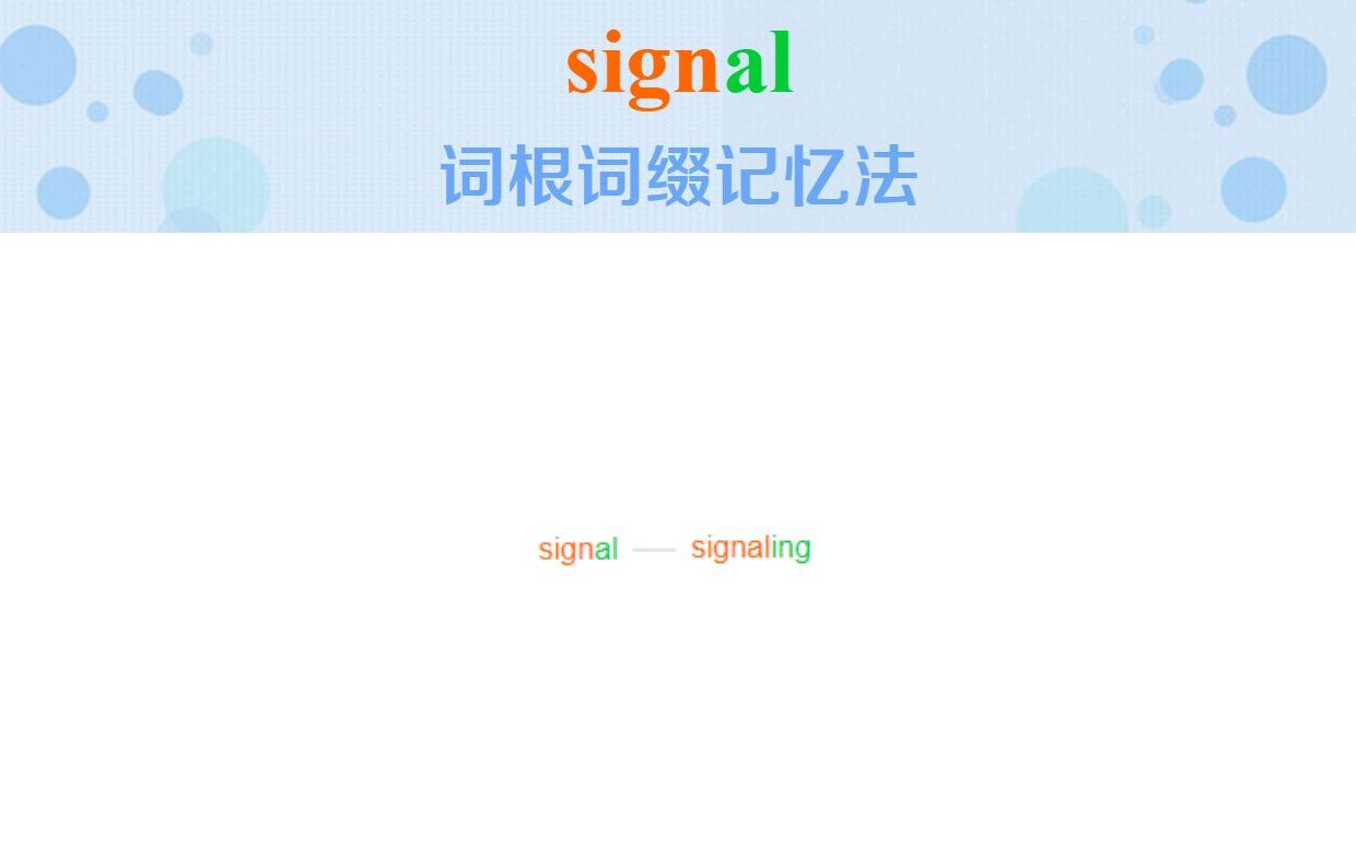 英语单词signal词根词缀快速记忆法哔哩哔哩bilibili