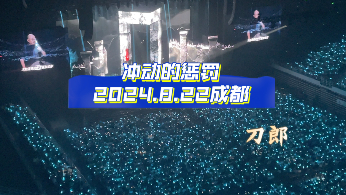 【4k】冲动的惩罚240922成都刀郎演唱会