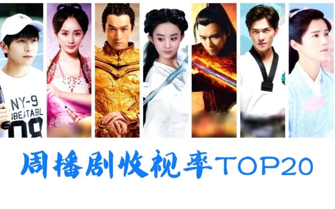 【盘点】周播剧收视率排行榜TOP20,你看过多少?哔哩哔哩bilibili