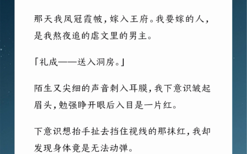 [图]那天我凤冠霞帔，嫁入王府。我要嫁的人，是我熬夜追的虐文里的男主。而我穿进的身体竟是最不讨喜的白莲花女二。汶【穿文女二逆袭】