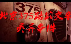 胆小慎入！揭秘北京375路公交车灵异事件