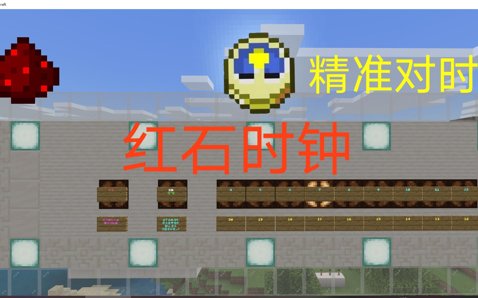 minecraft不怕调时间的时钟