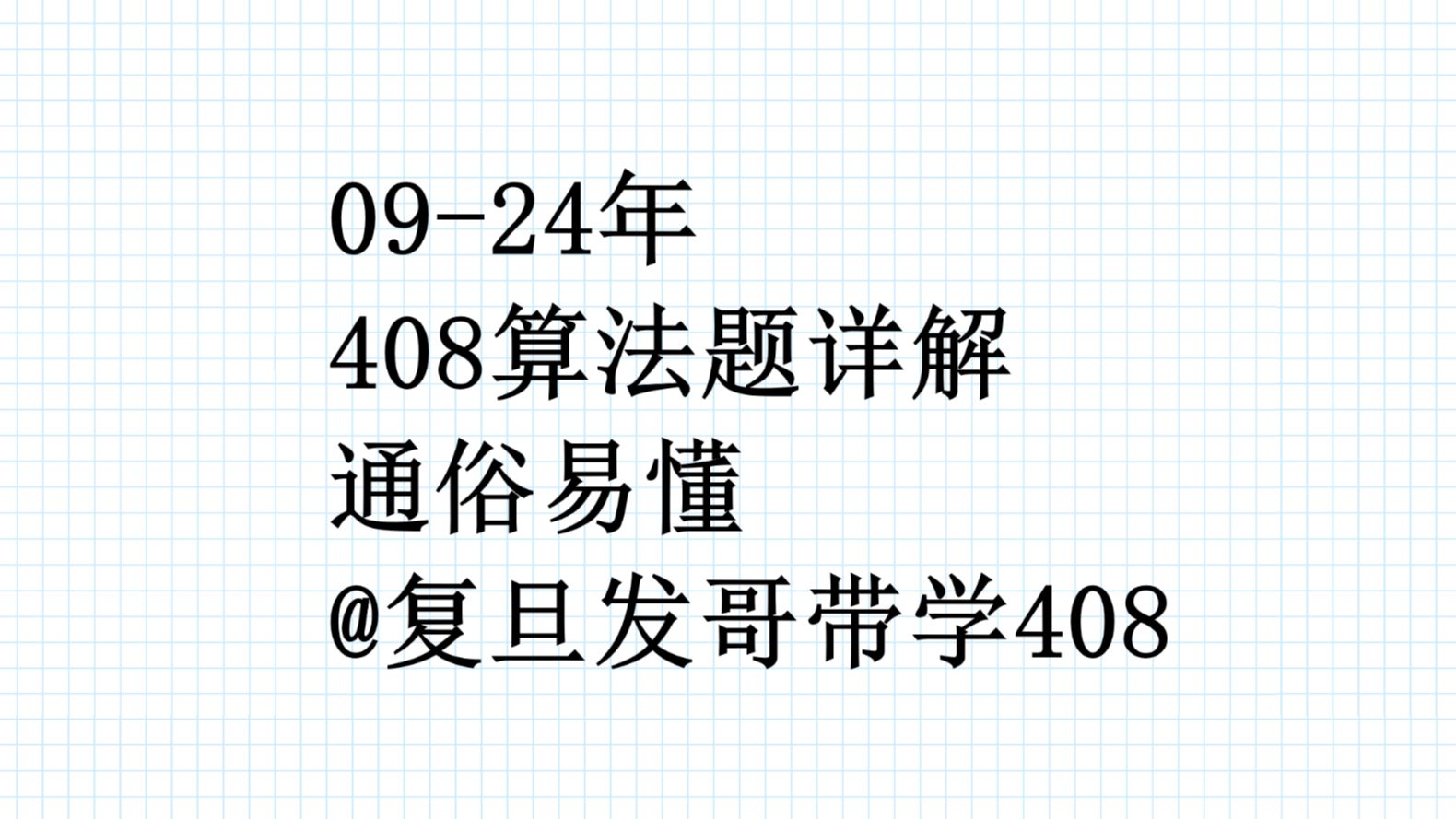 408历年算法题真题详解(最详细,通俗易懂版)哔哩哔哩bilibili