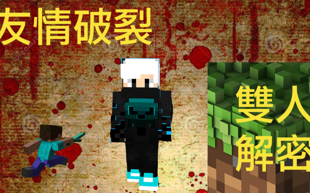 [图]Minecraft【双人解密】友情破裂的双人地图，双人解密（希望大家能够喜欢）